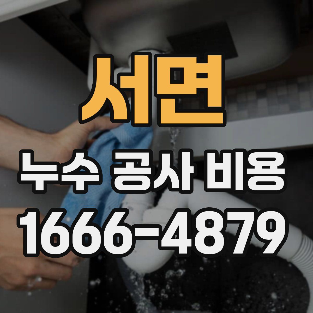 서면 누수 공사 비용