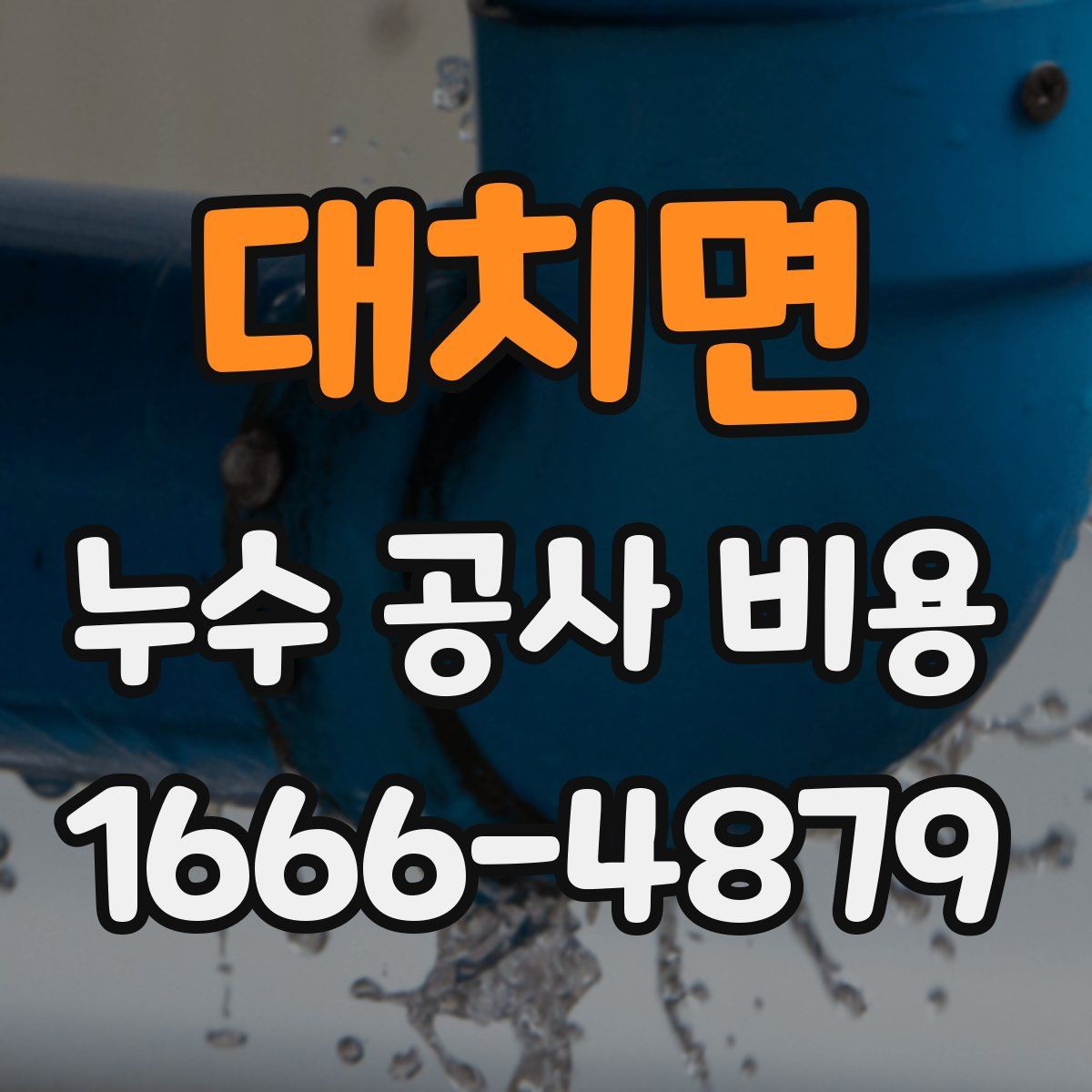 대치면 누수 공사 비용