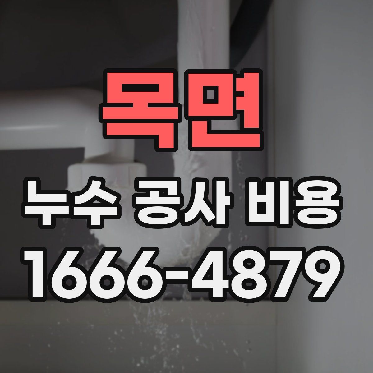 목면 누수 공사 비용