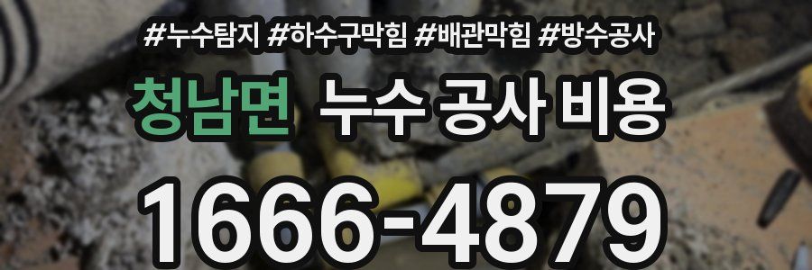 청남면 누수 공사 비용