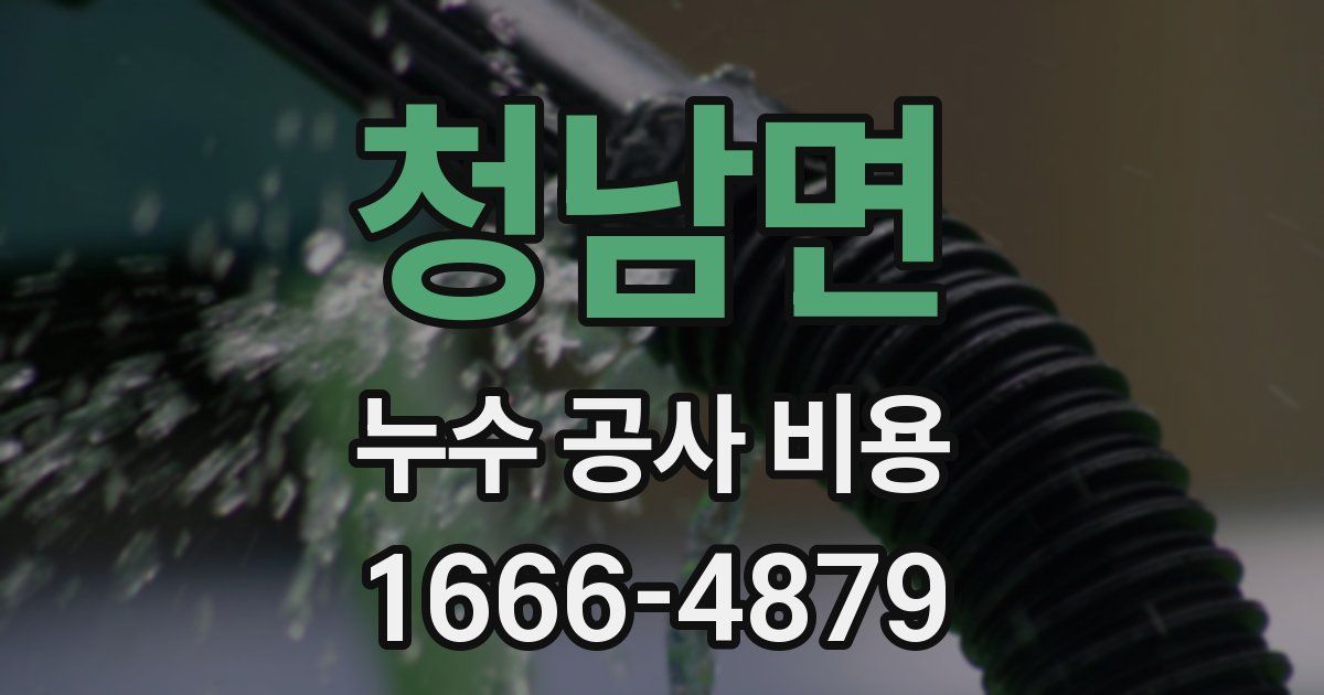 청남면 누수 공사 비용