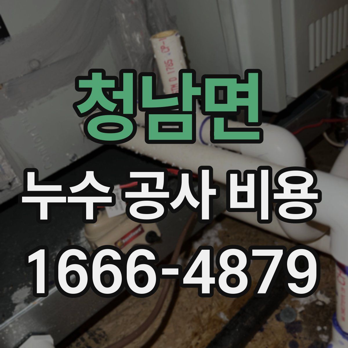 청남면 누수 공사 비용