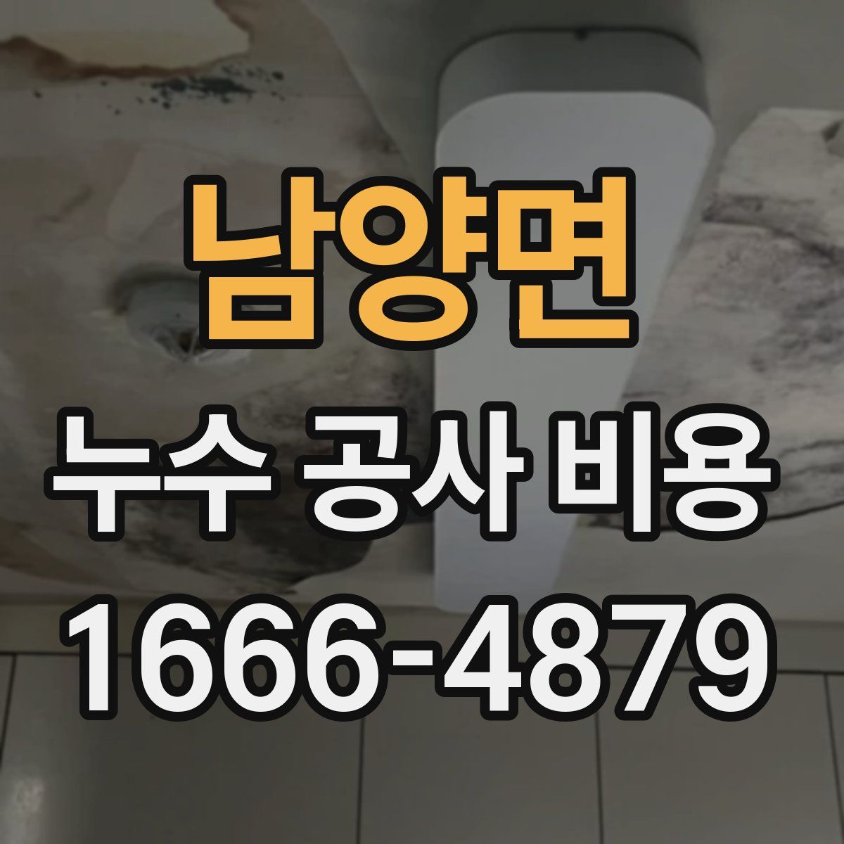 남양면 누수 공사 비용