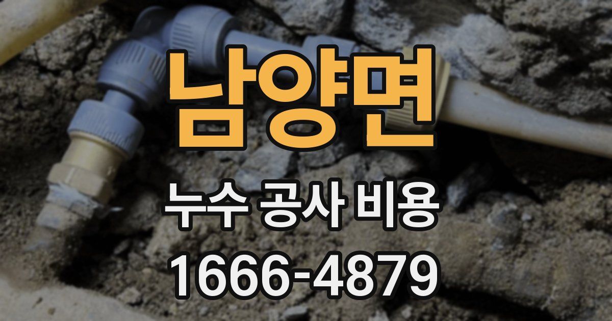 남양면 누수 공사 비용