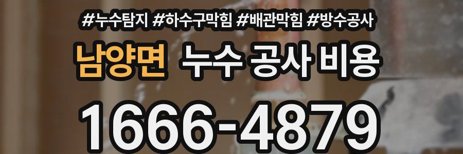 남양면 누수 공사 비용