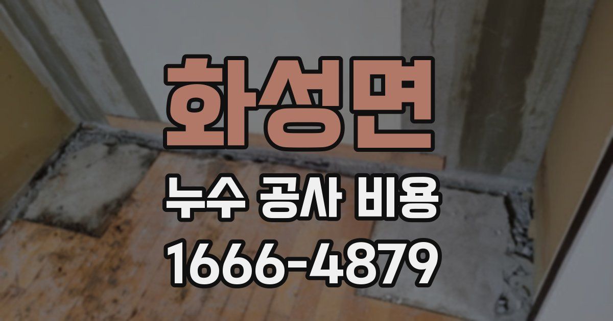 화성면 누수 공사 비용
