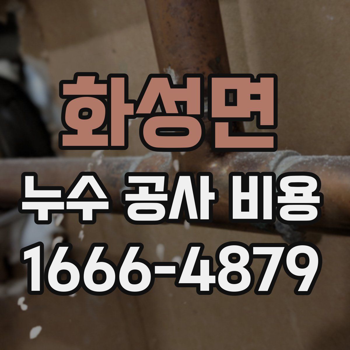 화성면 누수 공사 비용