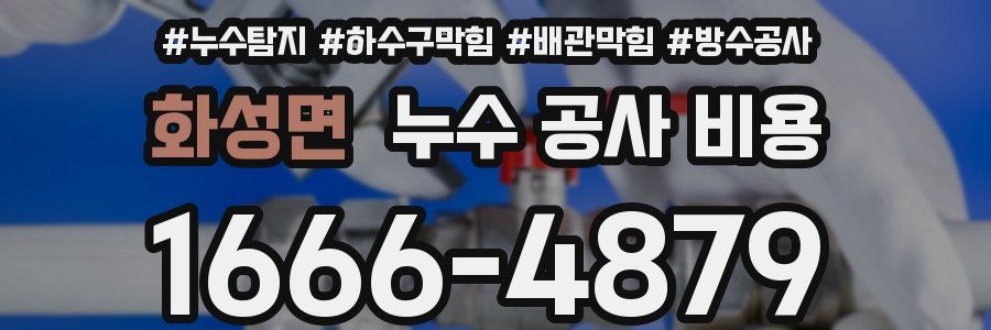 화성면 누수 공사 비용