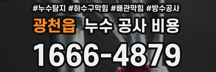 광천읍 누수 공사 비용