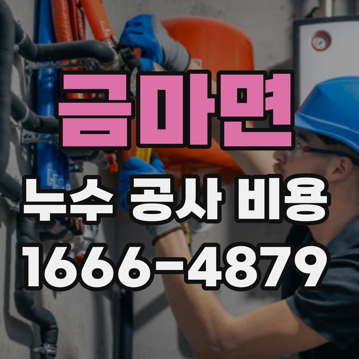 금마면 누수 공사 비용