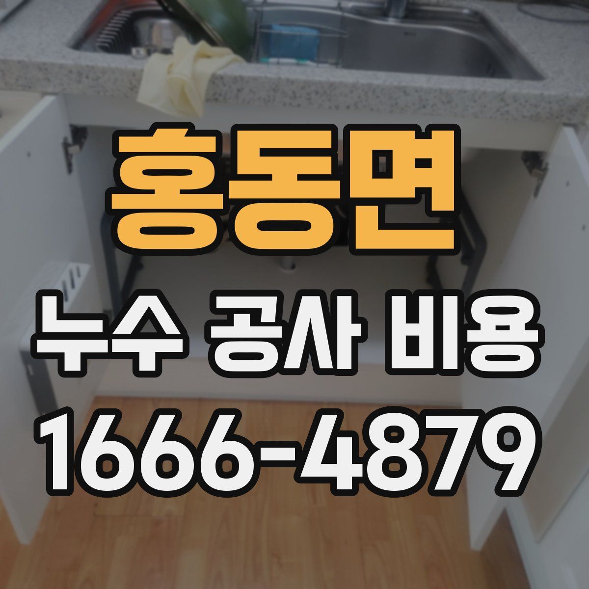 홍동면 누수 공사 비용