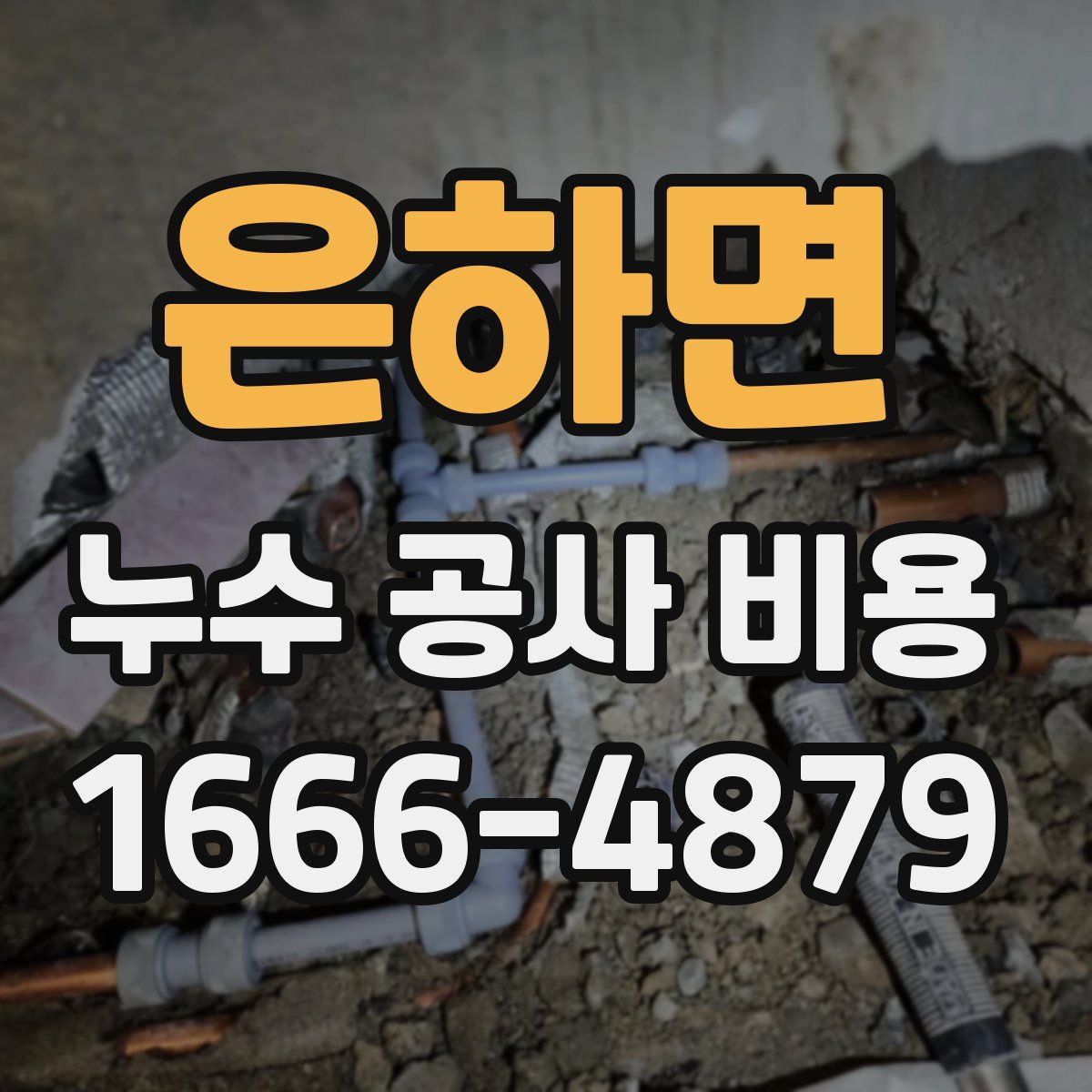 은하면 누수 공사 비용