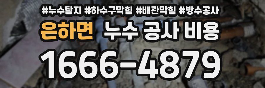 은하면 누수 공사 비용