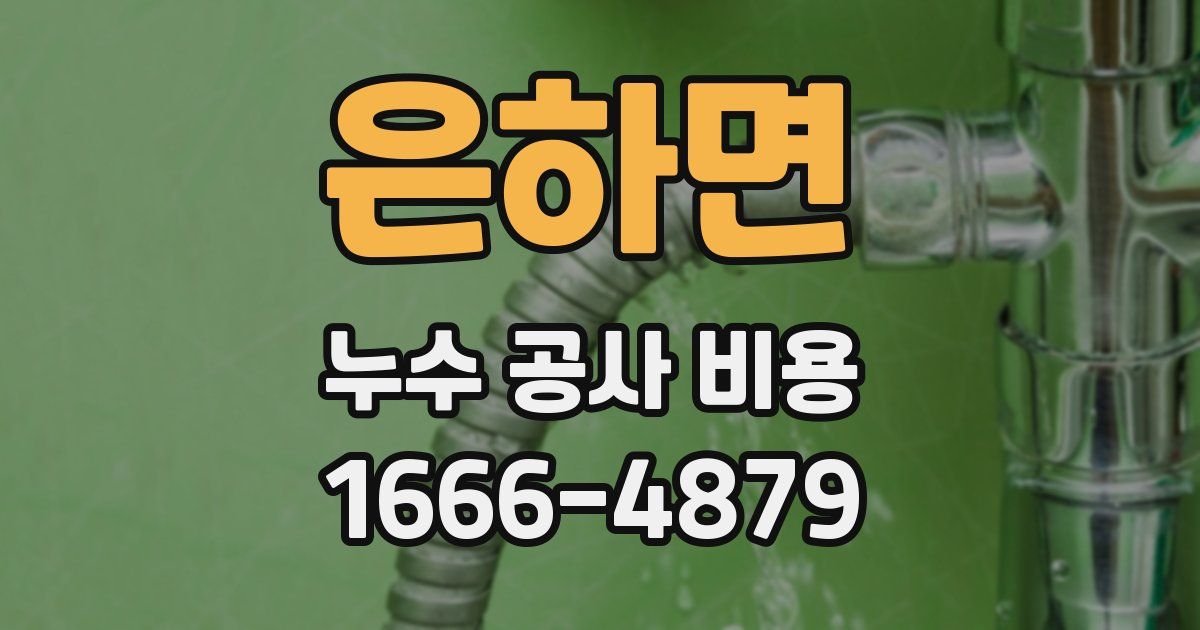 은하면 누수 공사 비용