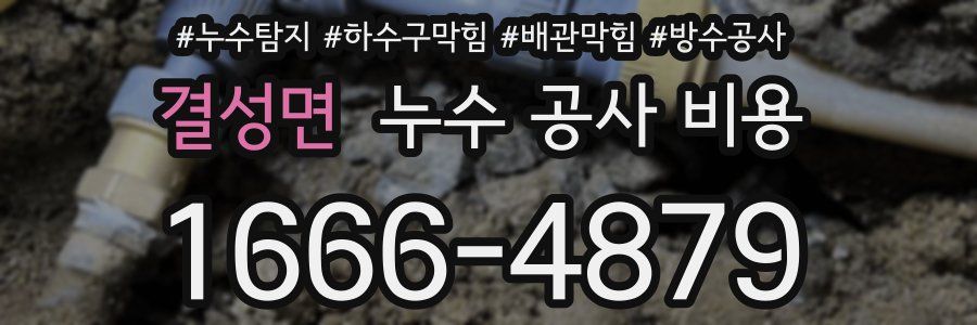 결성면 누수 공사 비용