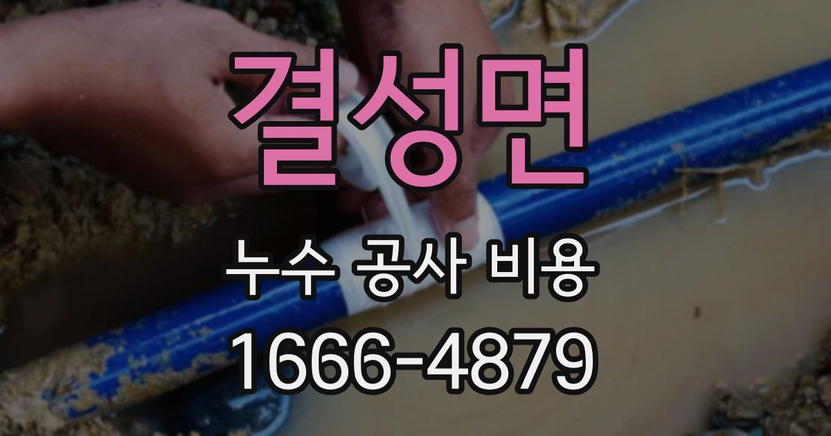 결성면 누수 공사 비용