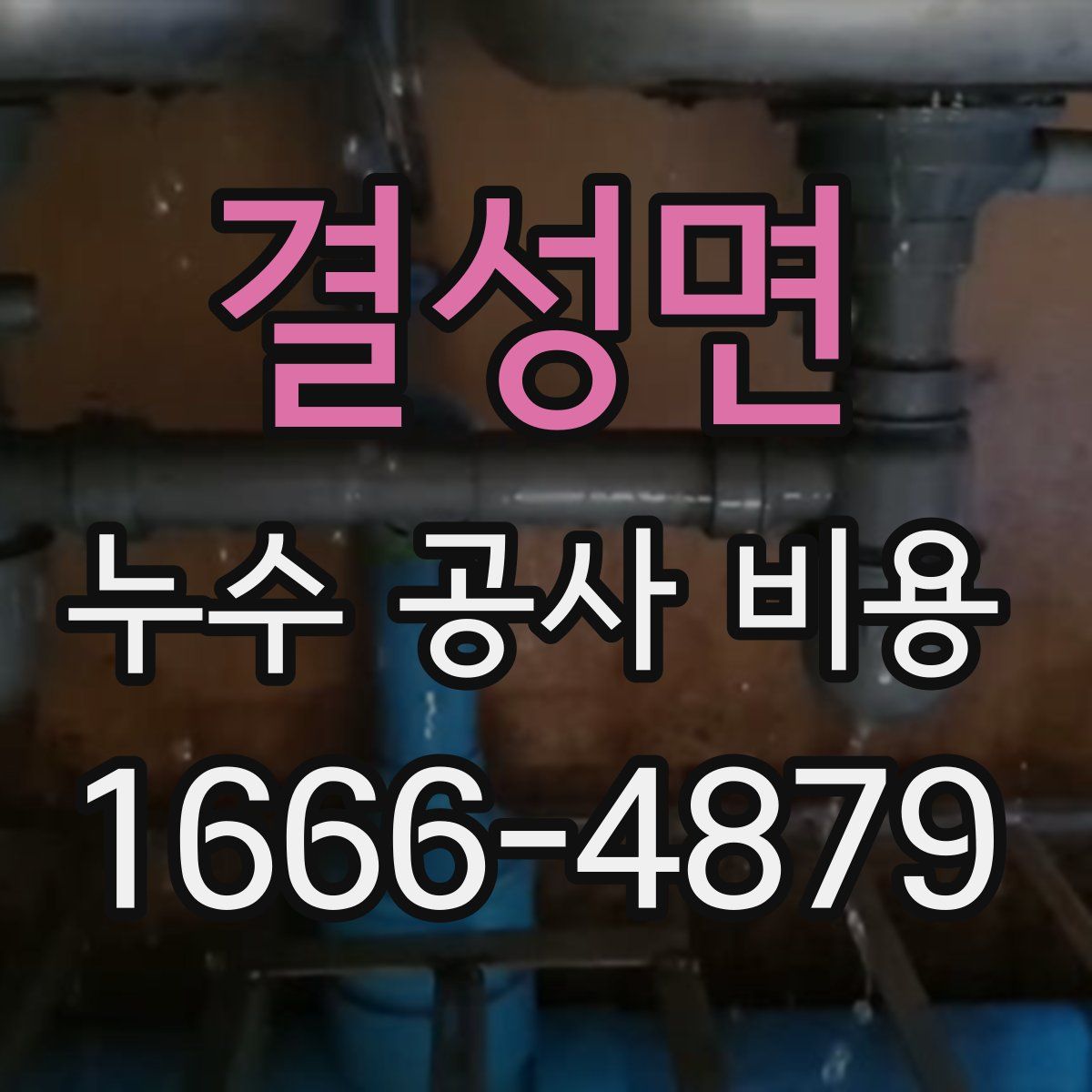 결성면 누수 공사 비용