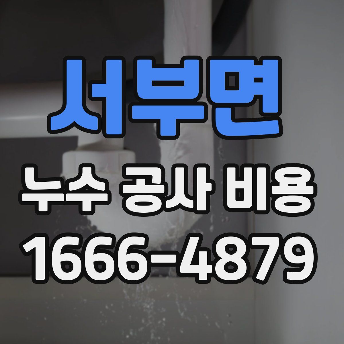 서부면 누수 공사 비용