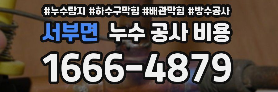 서부면 누수 공사 비용