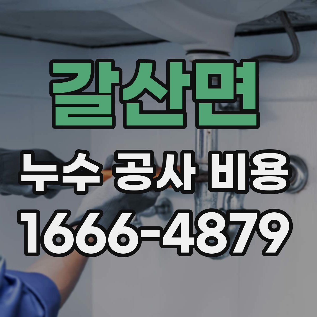 갈산면 누수 공사 비용