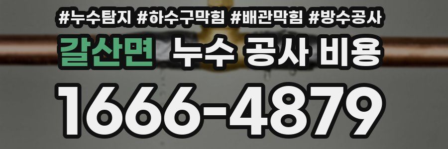갈산면 누수 공사 비용