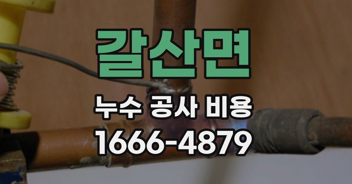 갈산면 누수 공사 비용