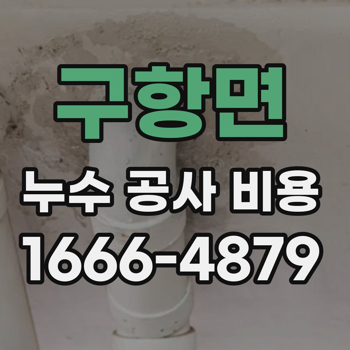 구항면 누수 공사 비용