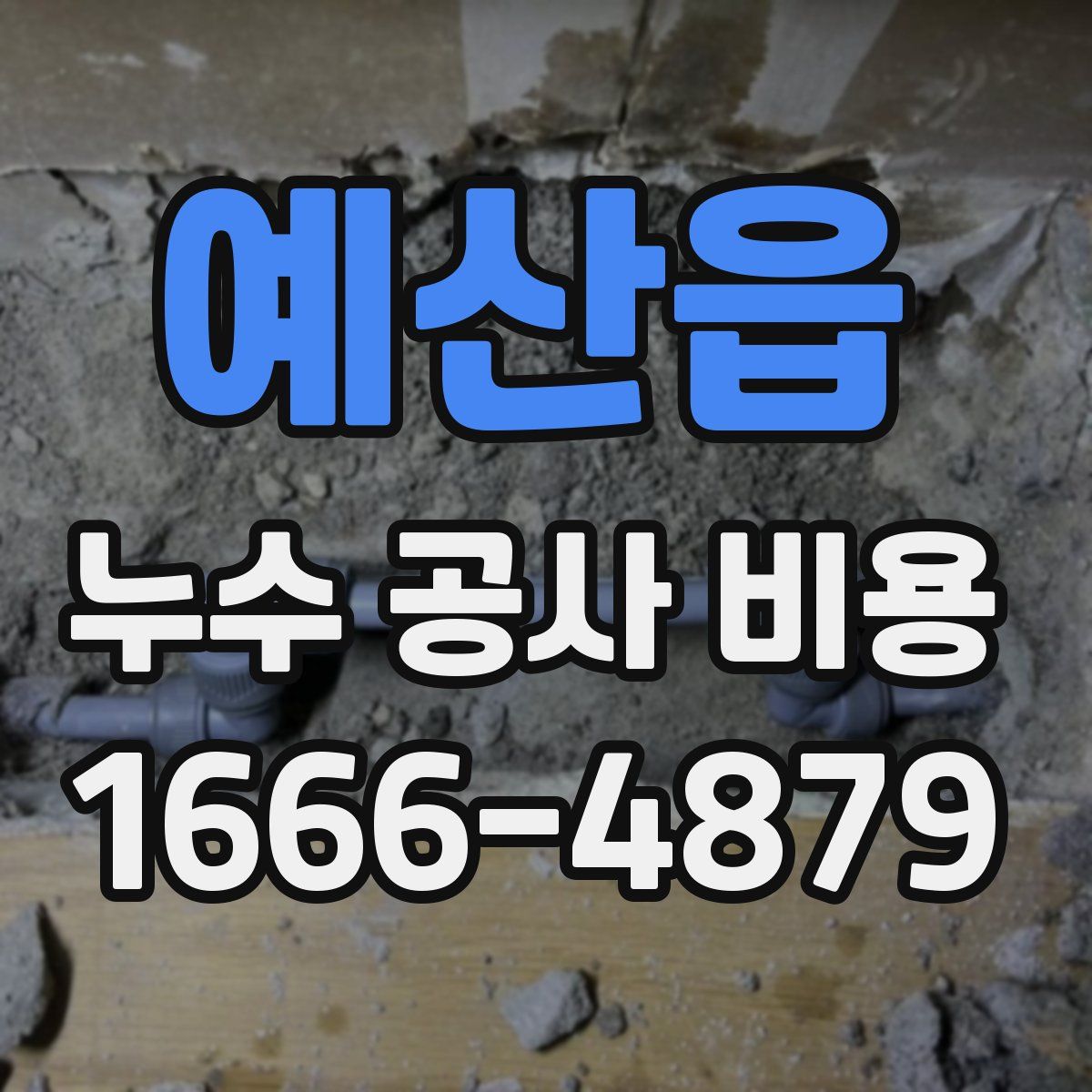 예산읍 누수 공사 비용