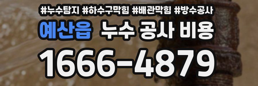 예산읍 누수 공사 비용