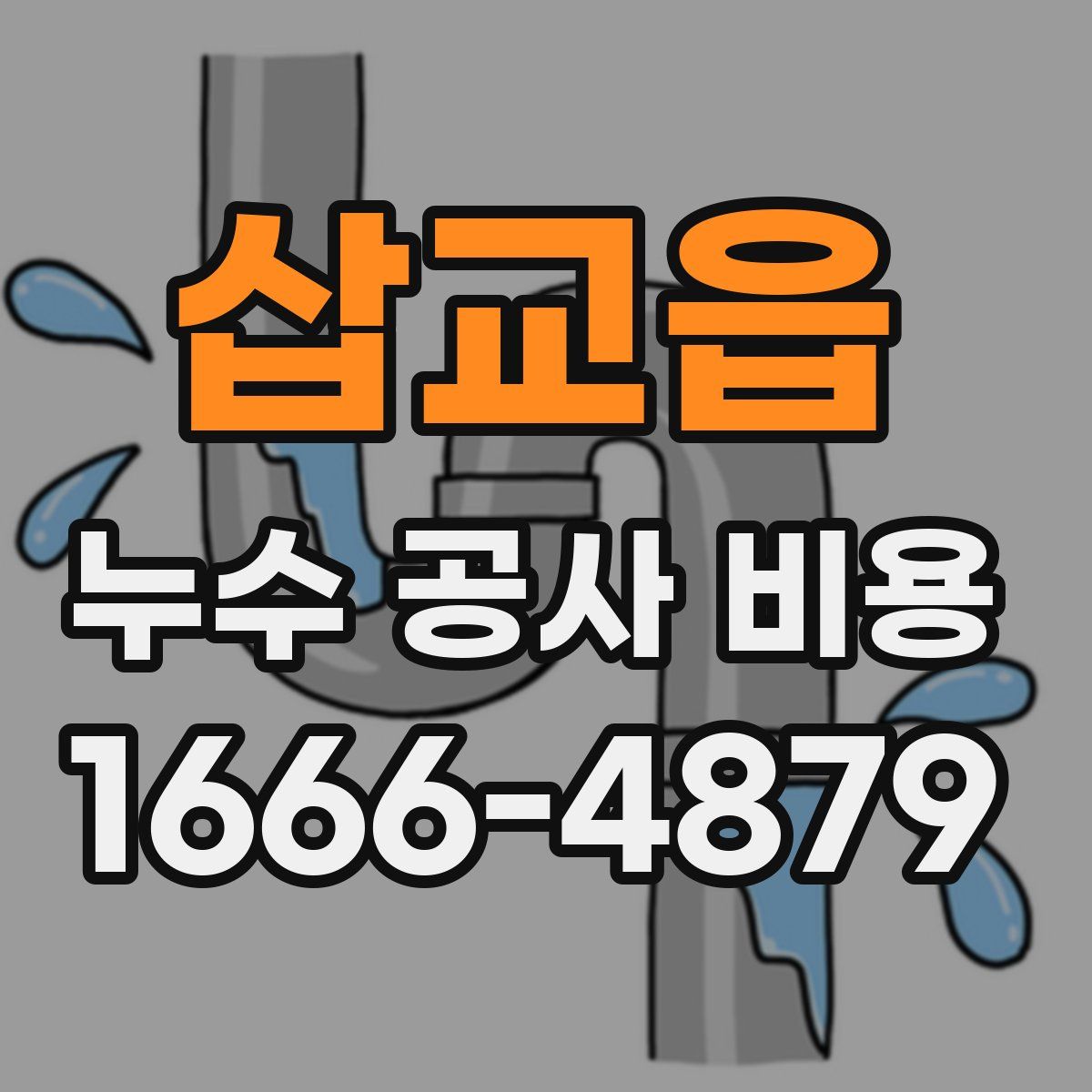 삽교읍 누수 공사 비용