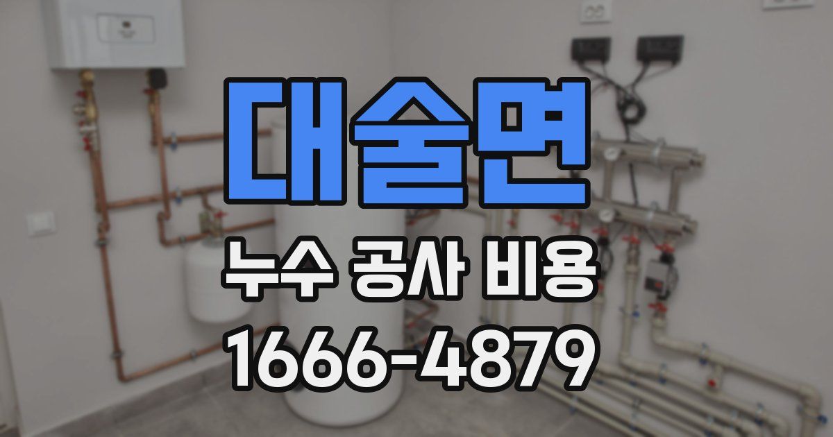 대술면 누수 공사 비용