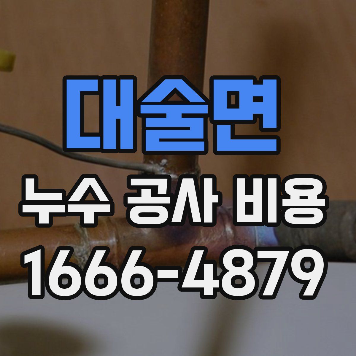 대술면 누수 공사 비용