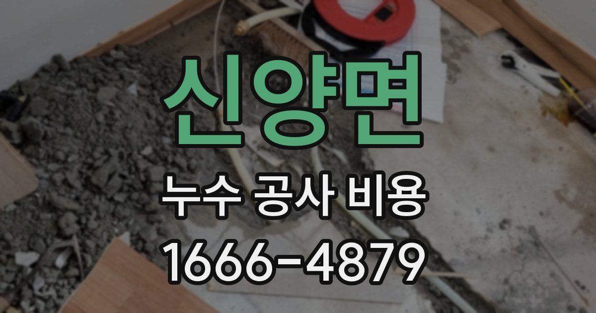 신양면 누수 공사 비용