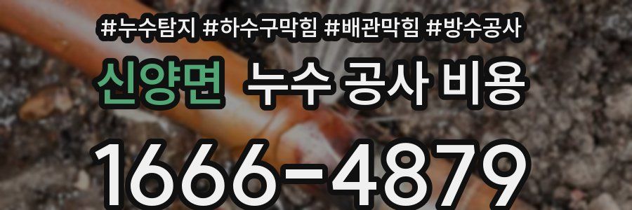 신양면 누수 공사 비용