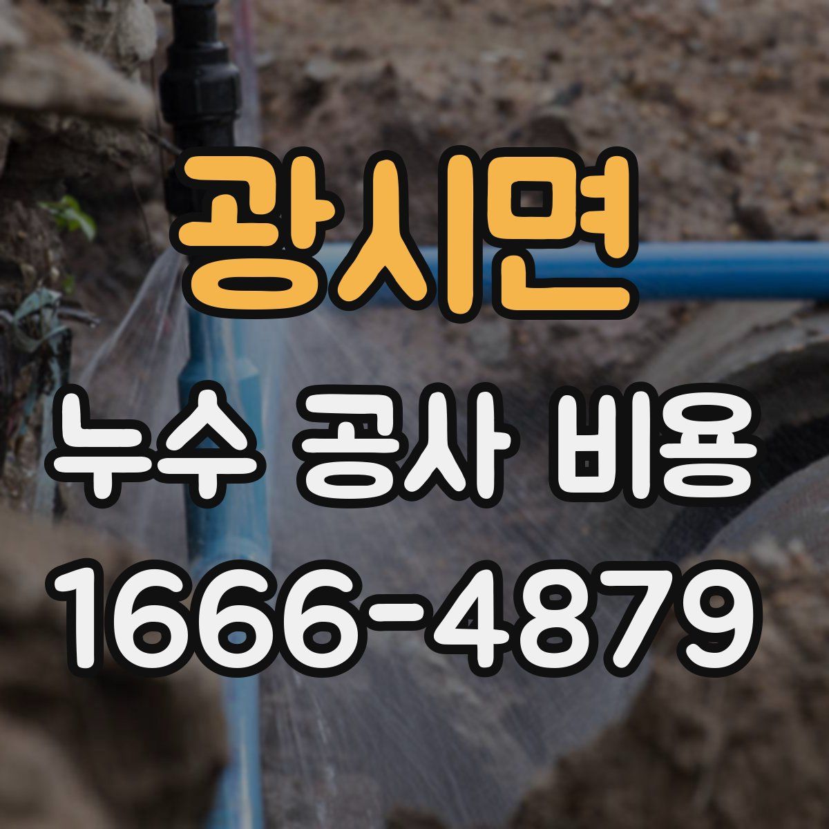 광시면 누수 공사 비용