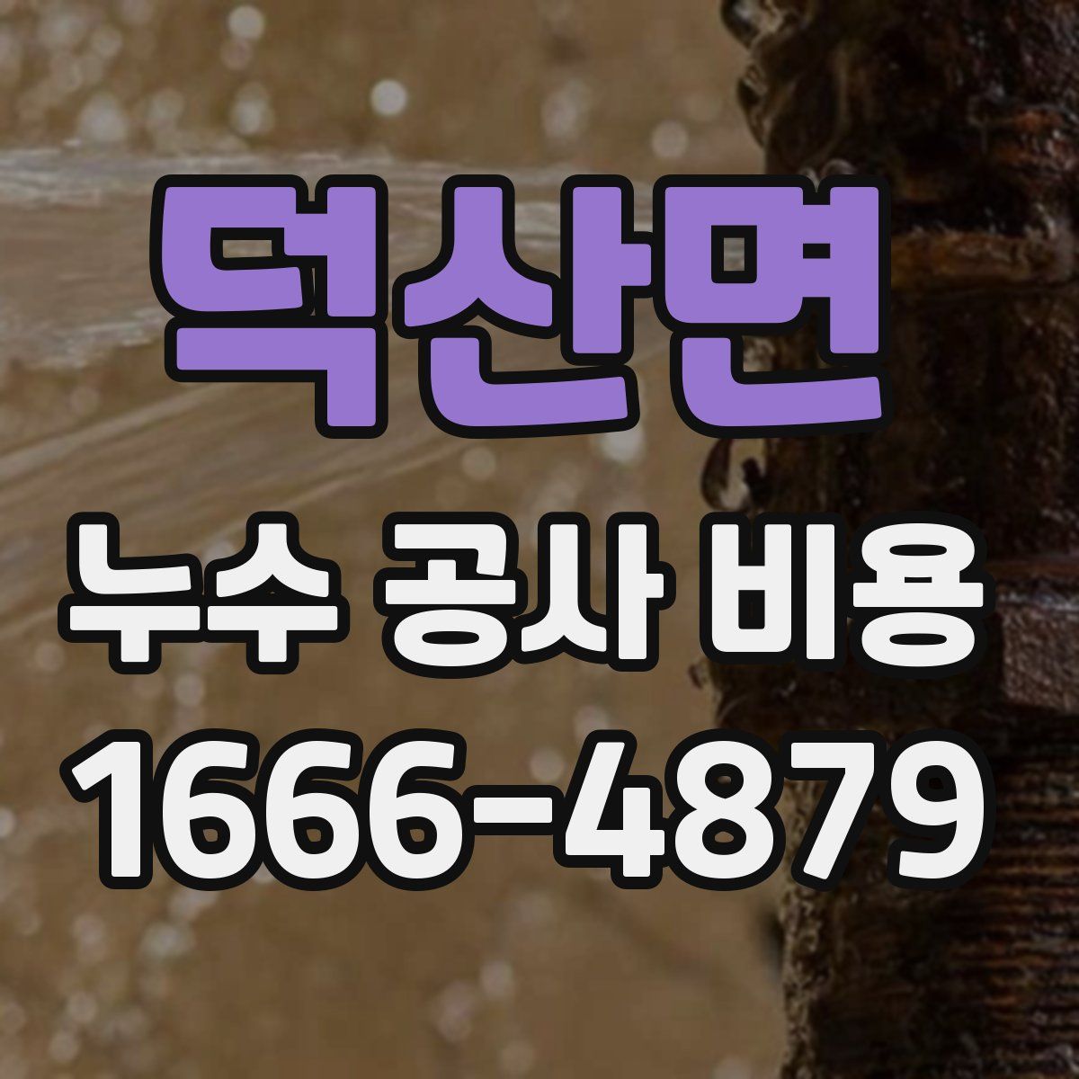 덕산면 누수 공사 비용