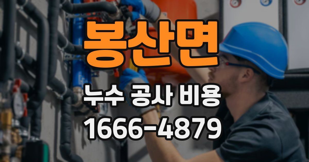 봉산면 누수 공사 비용