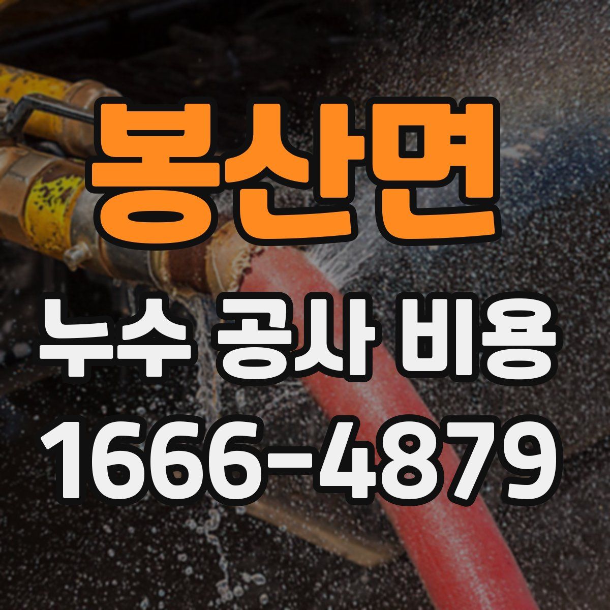 봉산면 누수 공사 비용