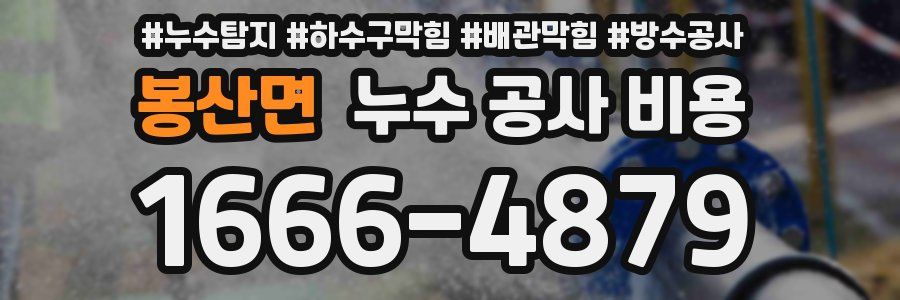 봉산면 누수 공사 비용