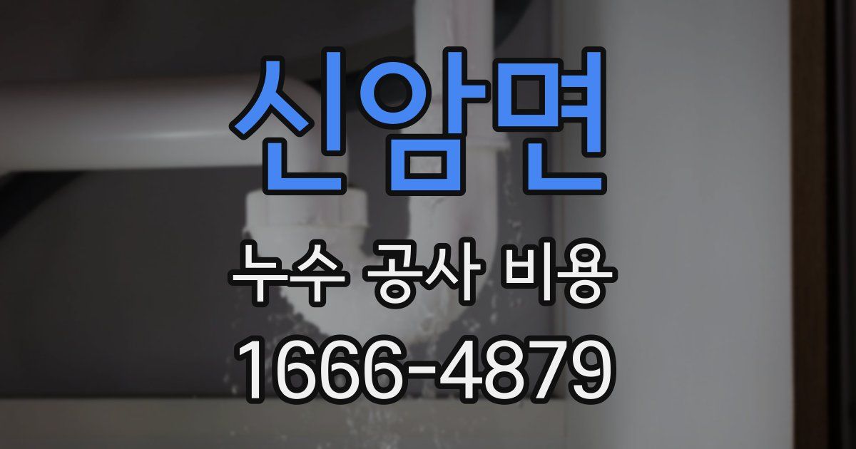 신암면 누수 공사 비용