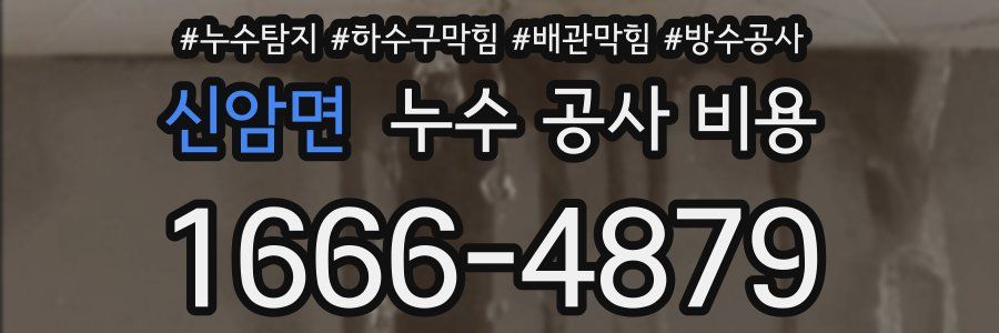 신암면 누수 공사 비용