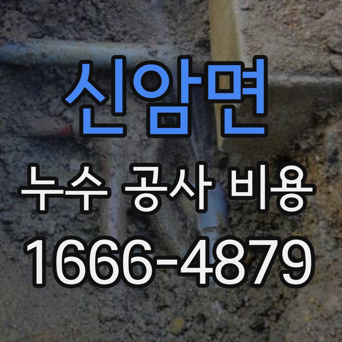 신암면 누수 공사 비용
