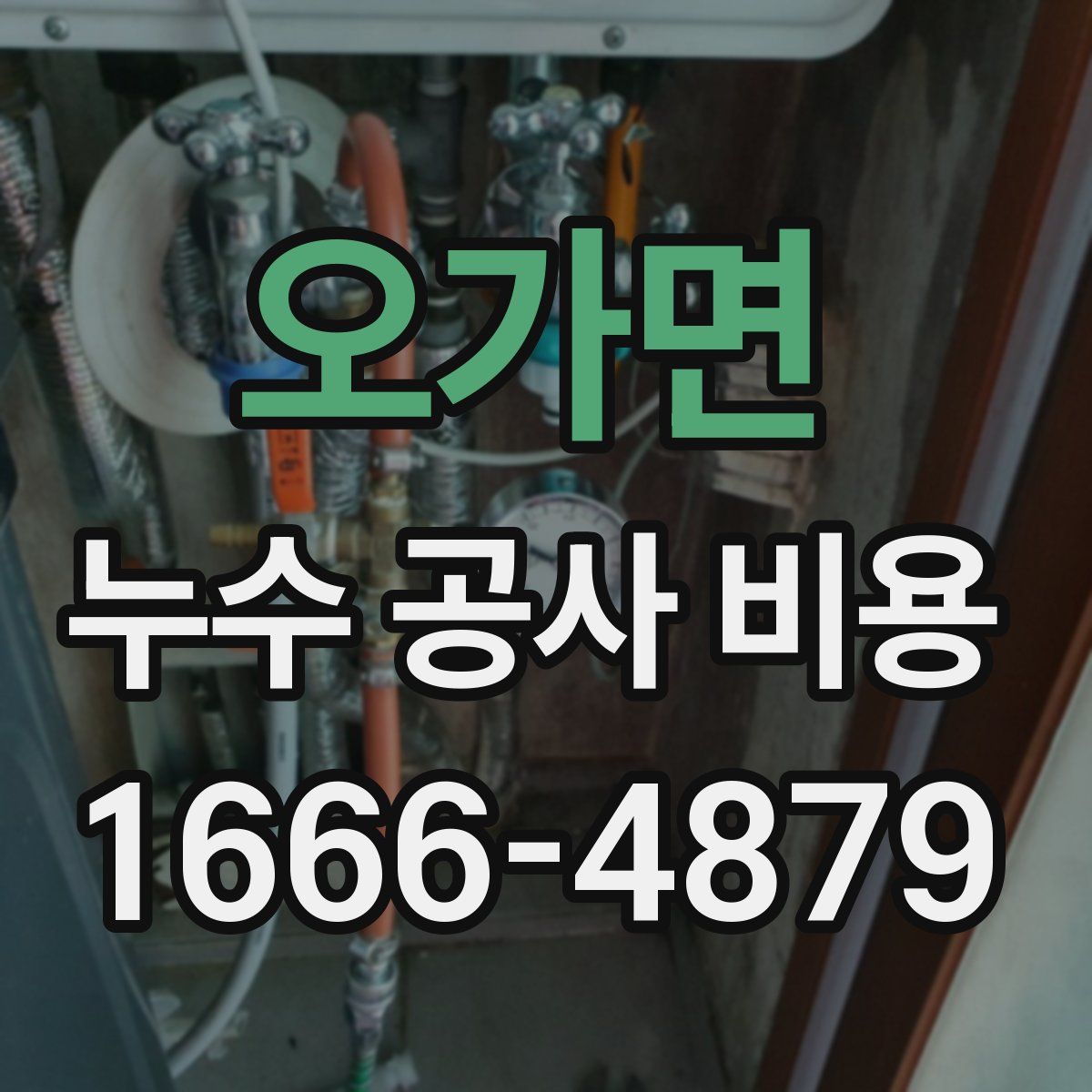오가면 누수 공사 비용