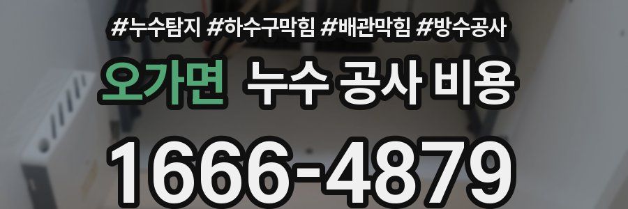 오가면 누수 공사 비용