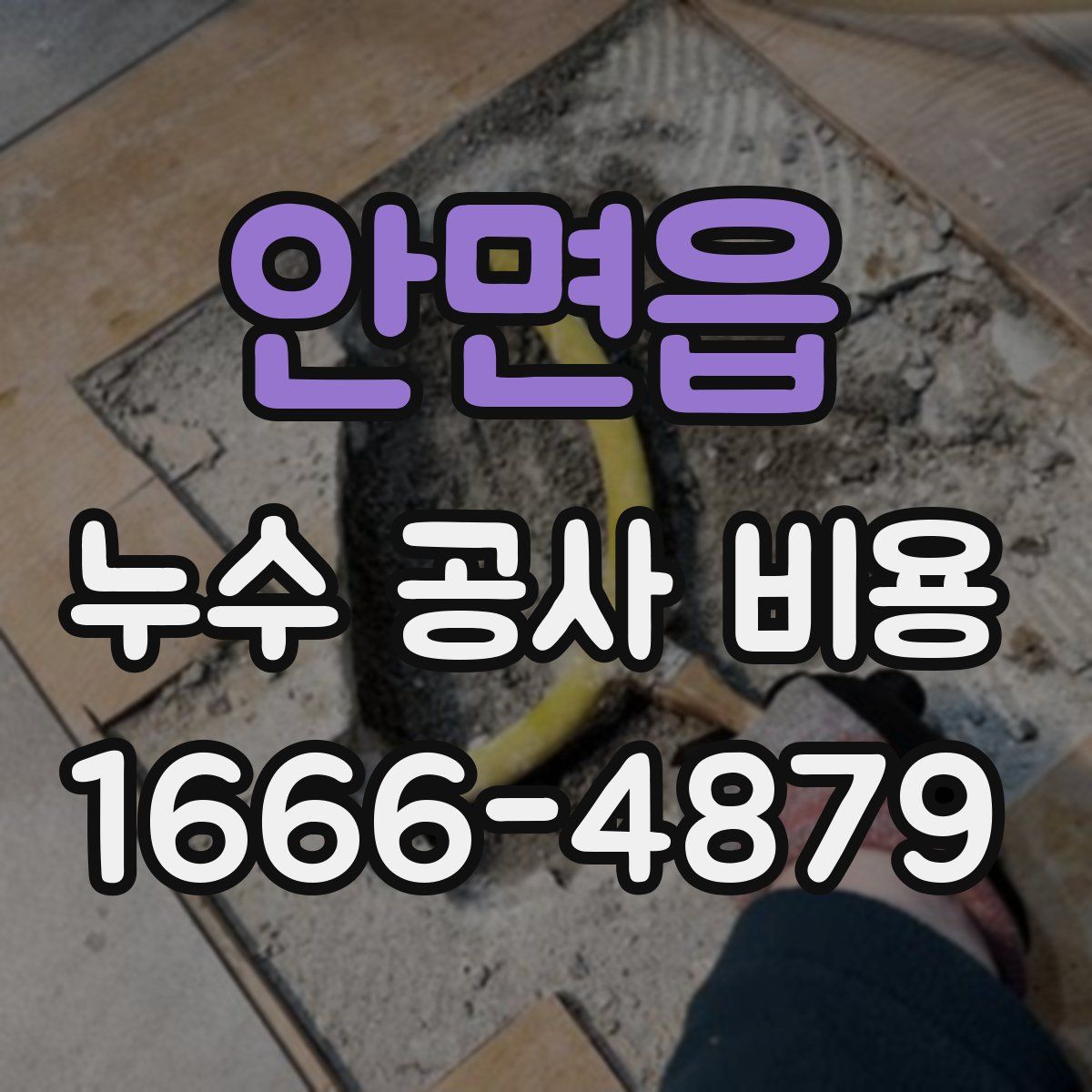 안면읍 누수 공사 비용