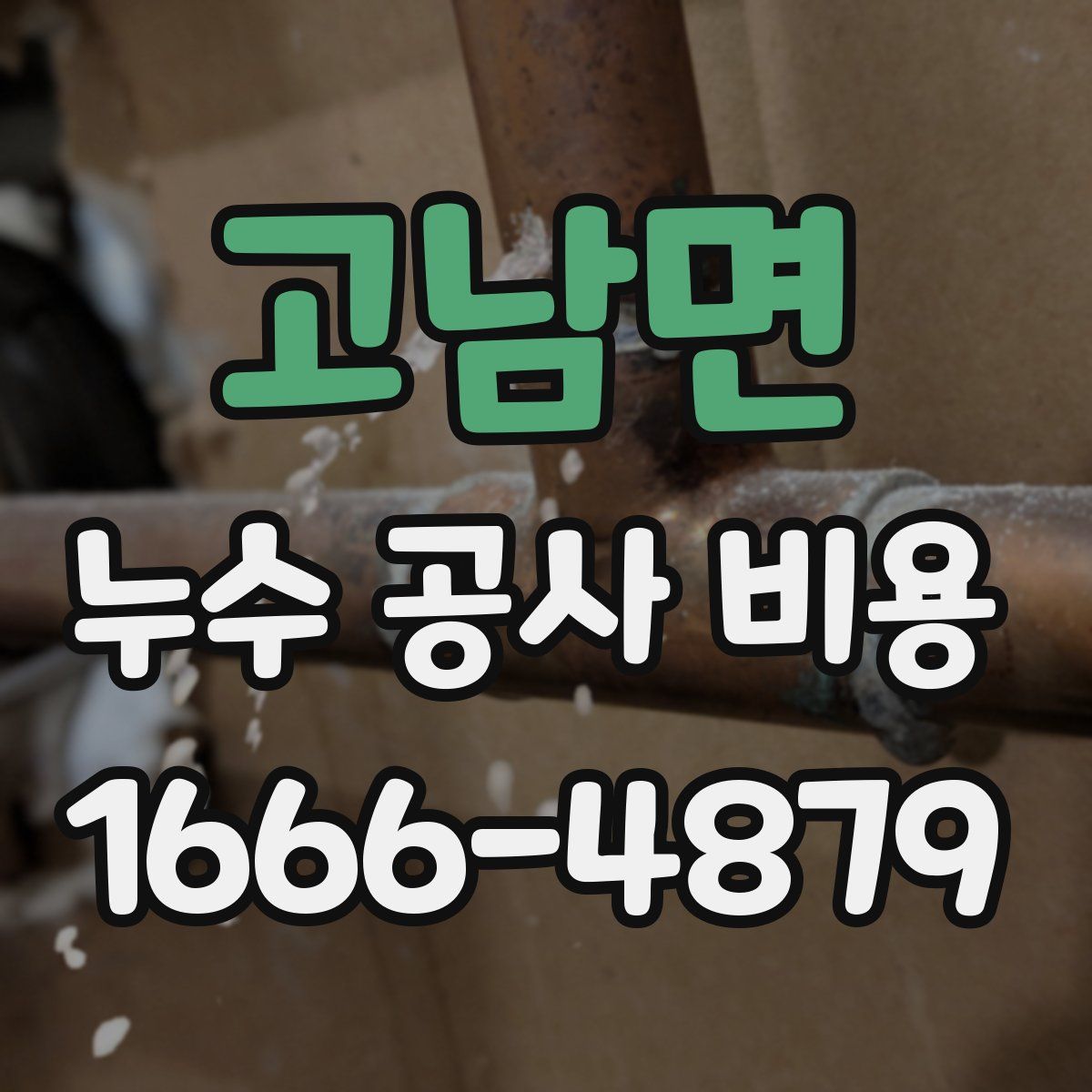 고남면 누수 공사 비용