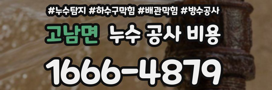 고남면 누수 공사 비용