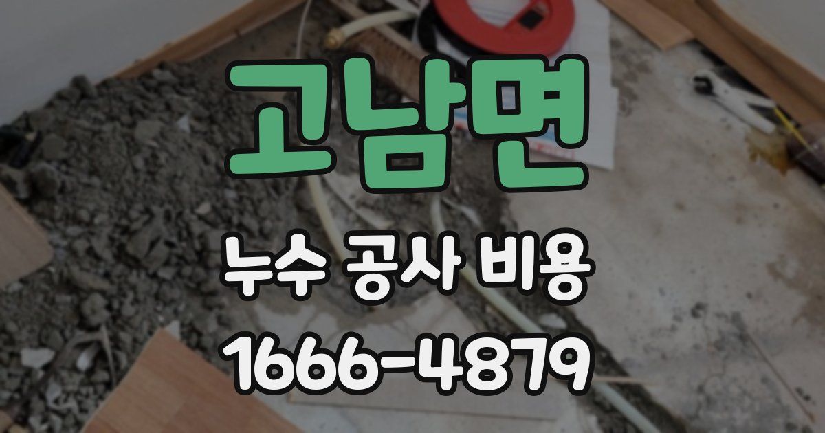 고남면 누수 공사 비용