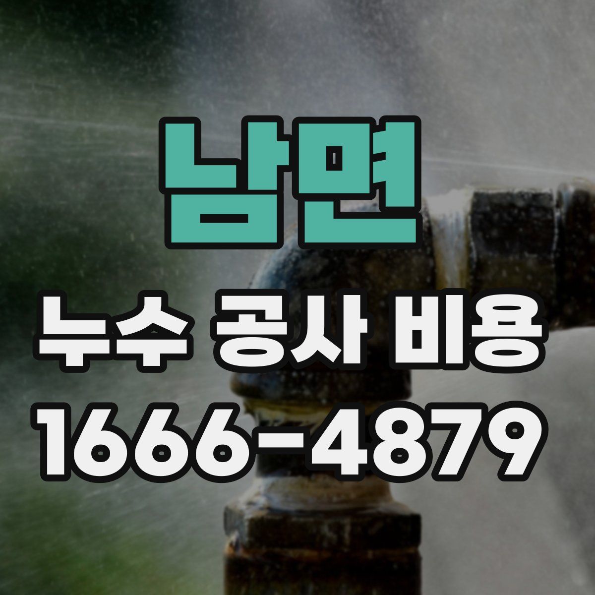 남면 누수 공사 비용