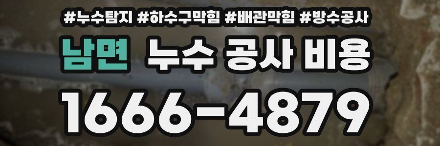 남면 누수 공사 비용